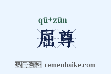 屈尊是什么意思的图片